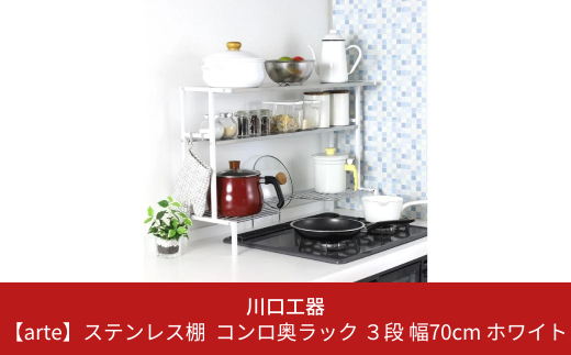 コンロ奥ラック ステンレス 幅65.5cm A-76996 アーネスト山善ビズコム オフィス用品 家電 屋外家具の通販 山善公式