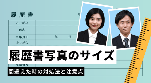 履歴書写真の撮り方ガイド 服装・サイズ・髪型、映りを良くするコツも解説！ 見本ありなるほど！ジョブメドレ