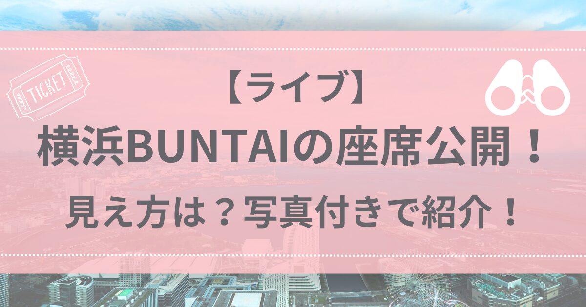 横浜スタジアム 現地観戦情報座席詳細やアクセスなど