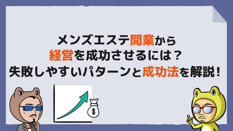 有名店のフランチャイズに加盟してメンズエステ開業ができます | リスクを最小限に抑えるならメンズエステはフランチャイズで始める