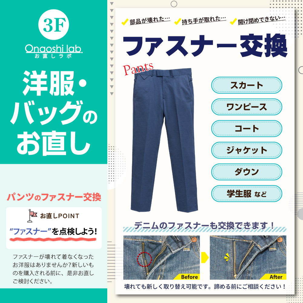 ファスナー交換修理をご紹介します。有楽町店 10月15日閉店東京都洋服のリフォームならフォルムアイ