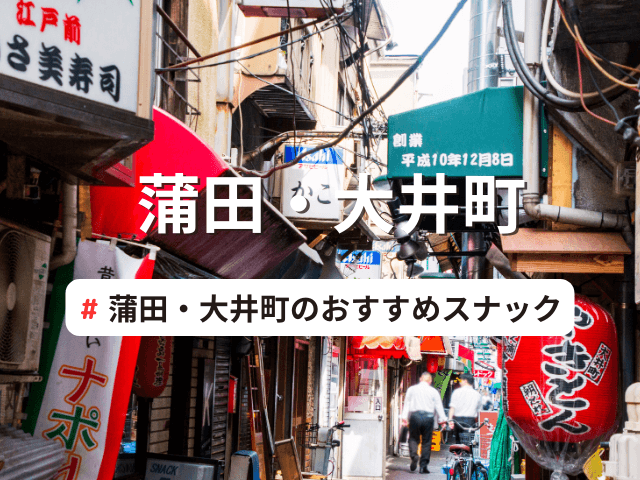 てるてるぼうず(東京都大井町・青物横丁)| スナカラ -スナック情報メディア-