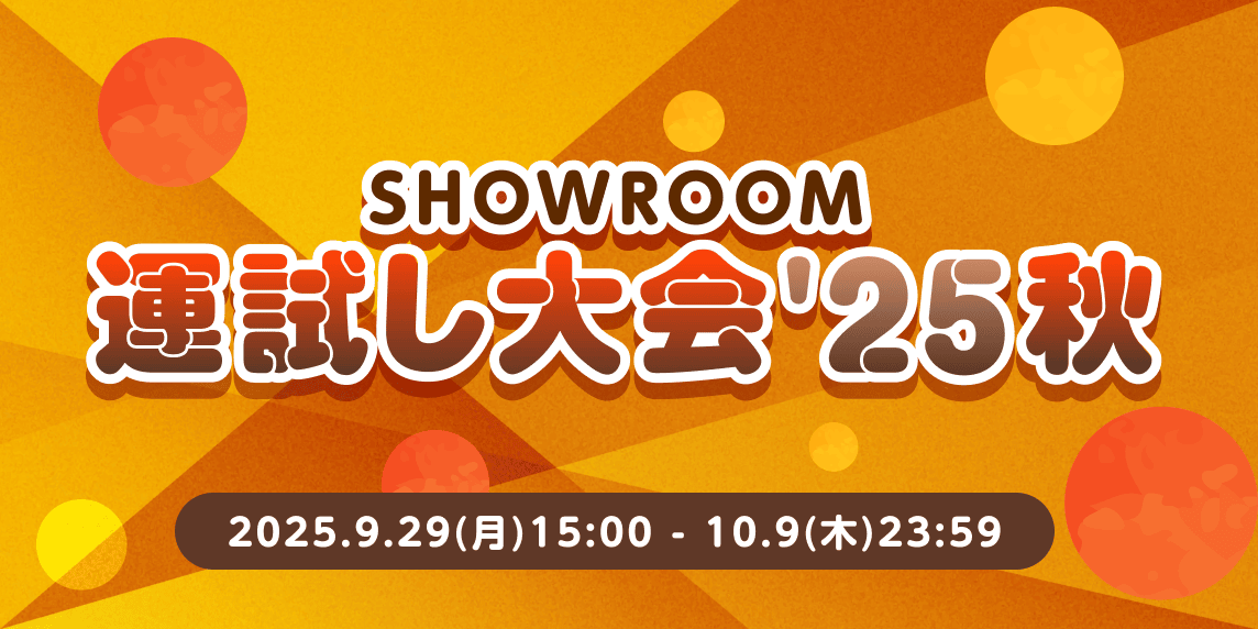 SHOWROOMのShow Goldとは？購入方法や無料で貯める方法を解説！ライブ配信アプリ ライバー事務所の教科書Streamer-blog