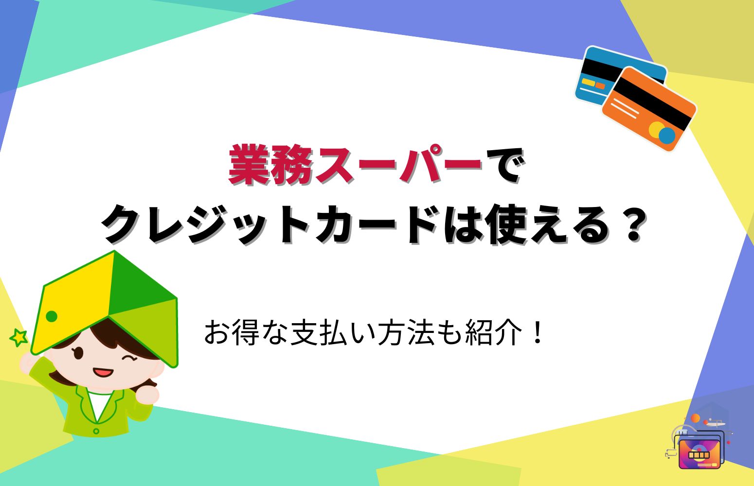 業務スーパーで使うならGyomuca ギョムカ とクレジットカードのどっちがお得