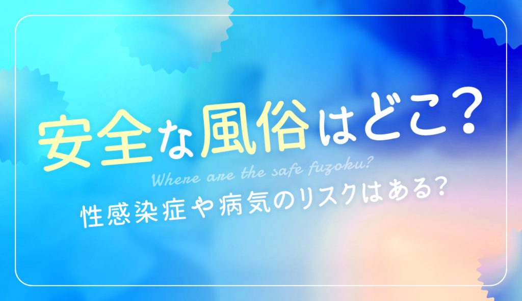 ピンサロで性病！】何度か性病をもらった僕が伝える安全なピンサロの利用法！ – サコダ・レディースクリニック