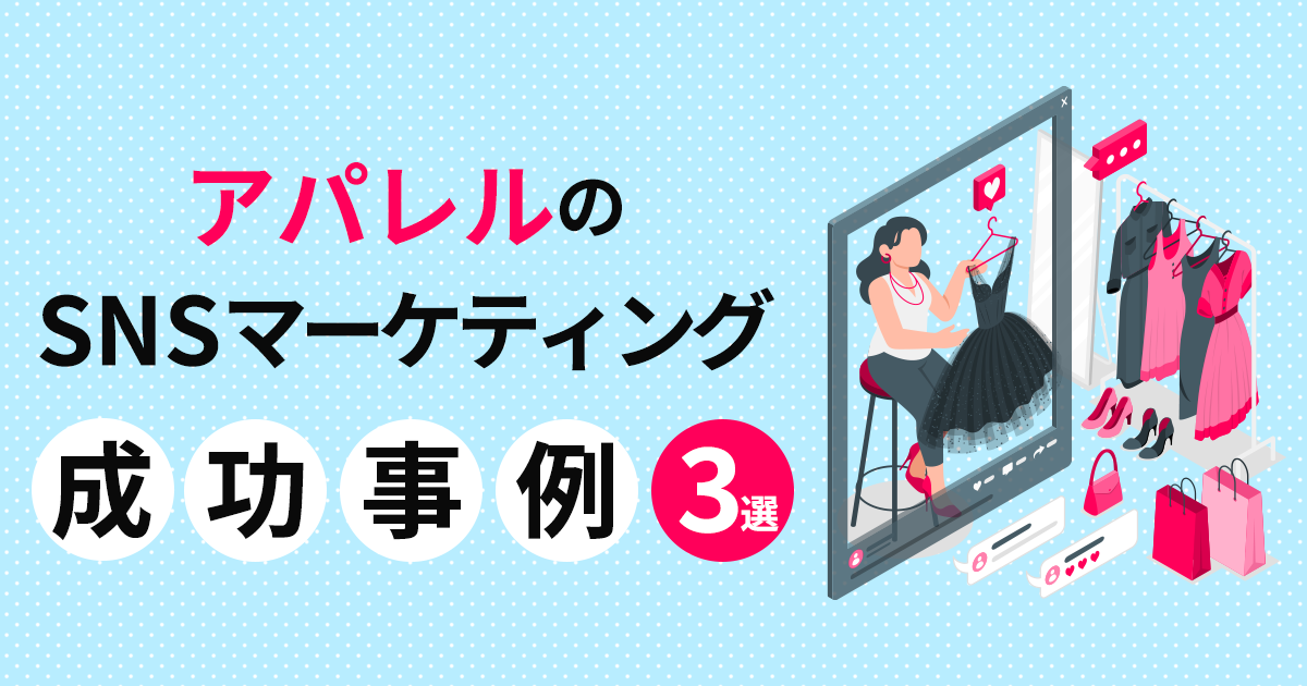 アパレル・ファッション業界でのSNSマーケティング成功事例、成功するためのマーケティング戦略を解説！Utakata Labo