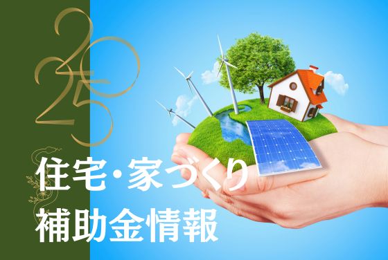 新築・リフォーム補助金有 山本建設の補助金活用実績