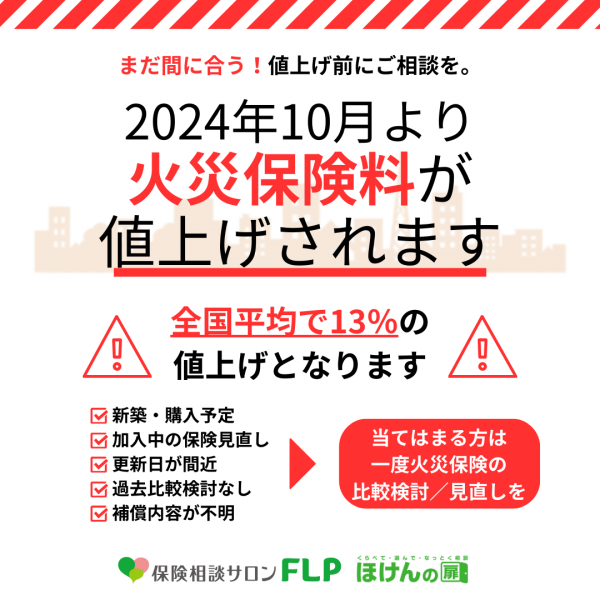 2024年10月火災保険値上げ！過去最大の引き上げ幅 水災リスクに応じた5段階の保険料に保険相談サロンFLP ほけんの扉 公式