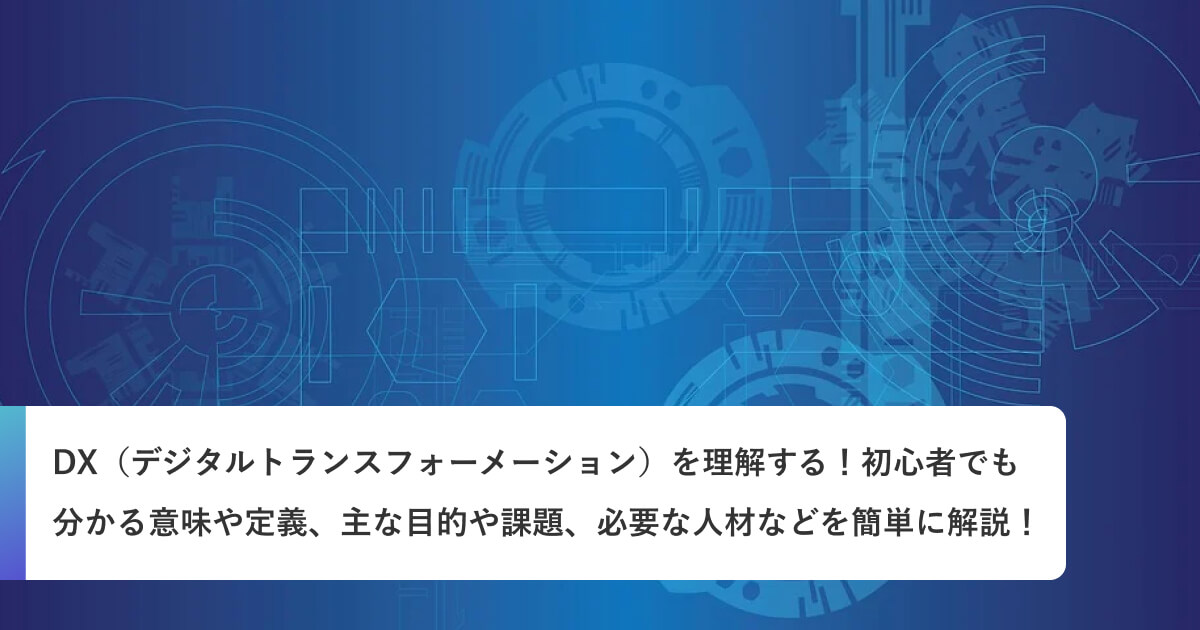 デジタルトランスフォーメーション DX とは 企業が取り組むべき理由お役立ち情報IT運用に関するお役立ち情報企業の情報セキュリティ対策・ITシステム運用のＪＢサービス株式会社 ＪＢＳ