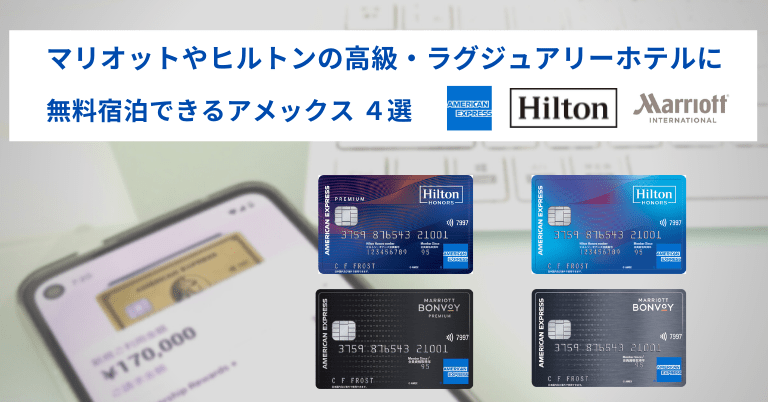 マリオットボンヴォイアメックスの無料宿泊特典のすべて！使い方からおすすめホテル一覧まで紹介SPGアメックスカード のすべてを紹介。使って分かったメリット・デメリットを紹介 新マリオットボンヴォイアメックス