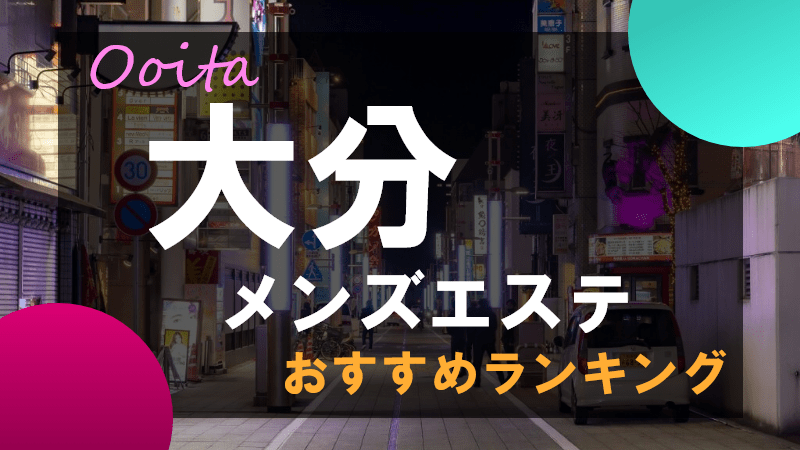 大分回春性感マッサージ風俗｜風俗じゃぱん