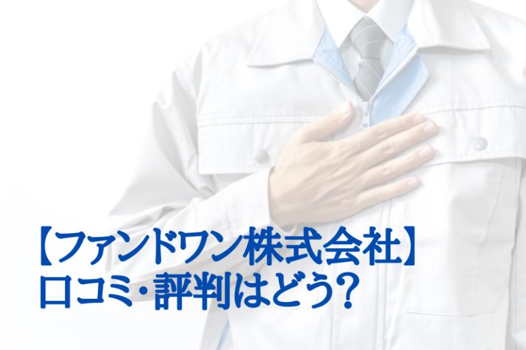 株式会社ファンドワンの「ビジネスローン」を徹底調査資金調達・事業再生ならＭ＆Ａ総合アドバイザーズ
