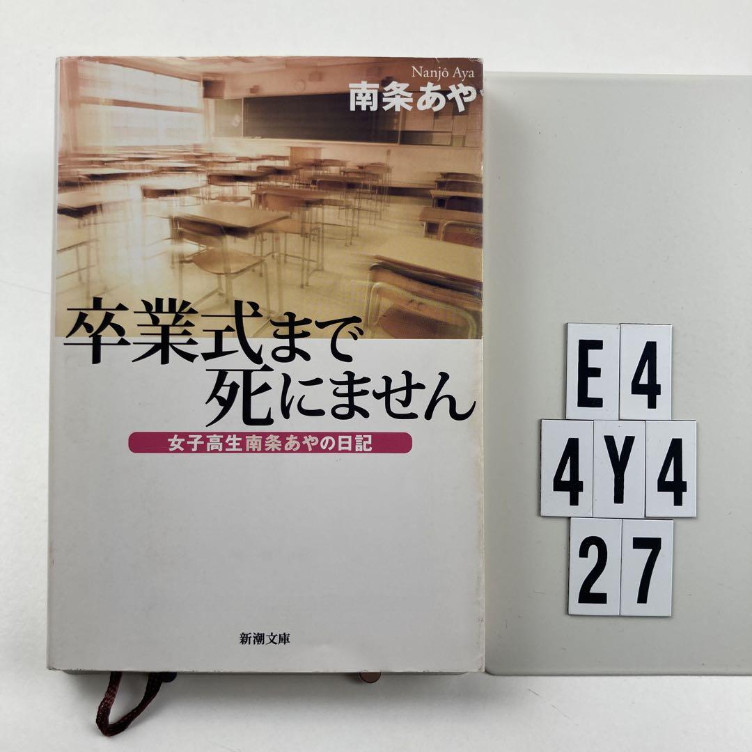 「女子高生まで死にません 現役女子高生南条あやの日記」を読んで。彼女は最後までポジティブなメンヘラだった | 駄文の連なり