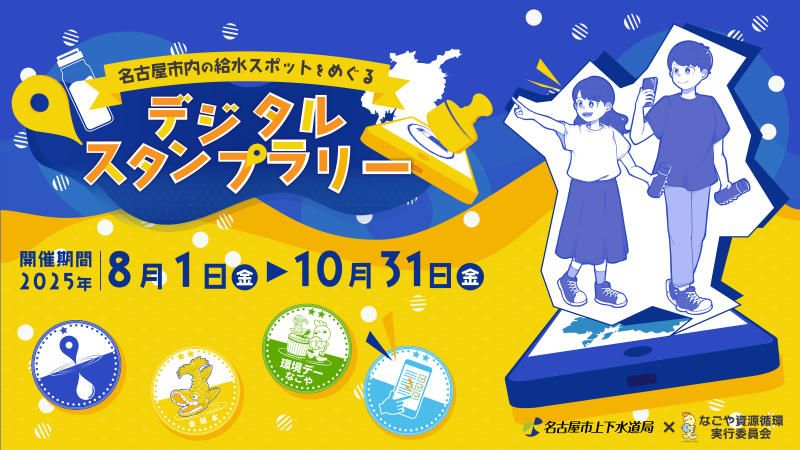 なごや水フェスタ」名古屋上下水道総合サービスNAWS ナウス