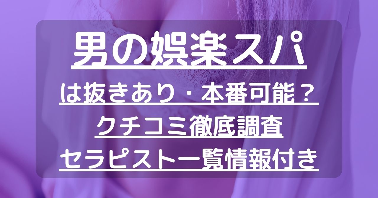 THE THERAPIST CLUB（ザ セラピスト クラブ）】で抜きあり調査【奈良】佐藤は本番可能？【抜けるセラピスト一覧】