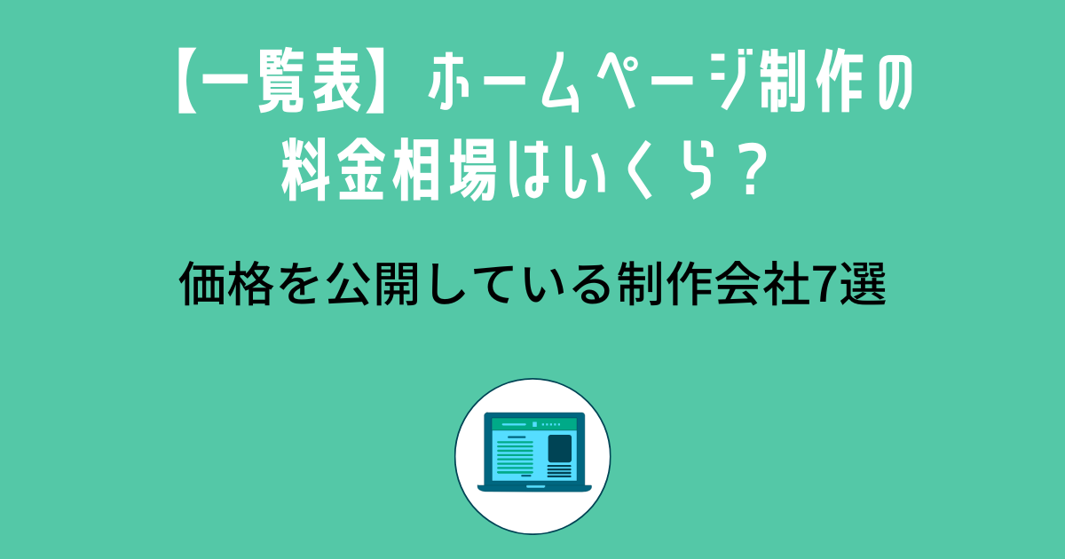 LP ランディングページ 制作の費用相場を徹底解説制作会社8社の費用実例表つき