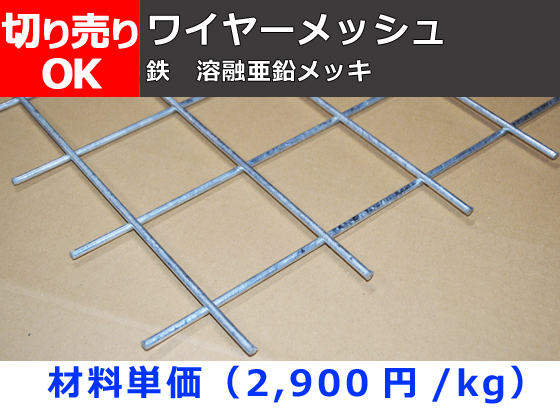 鉄 溶融亜鉛メッキ ワイヤーメッシュ 溶接金網 丸のこ切断 切り売り 小口販売加工金属材料の切り売り及び定寸販売 専門サイト 横山テクノ