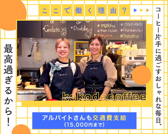 カフェ 制服 可愛い キッチンのバイト・アルバイト・パートの求人・募集情報バイトルで仕事探し
