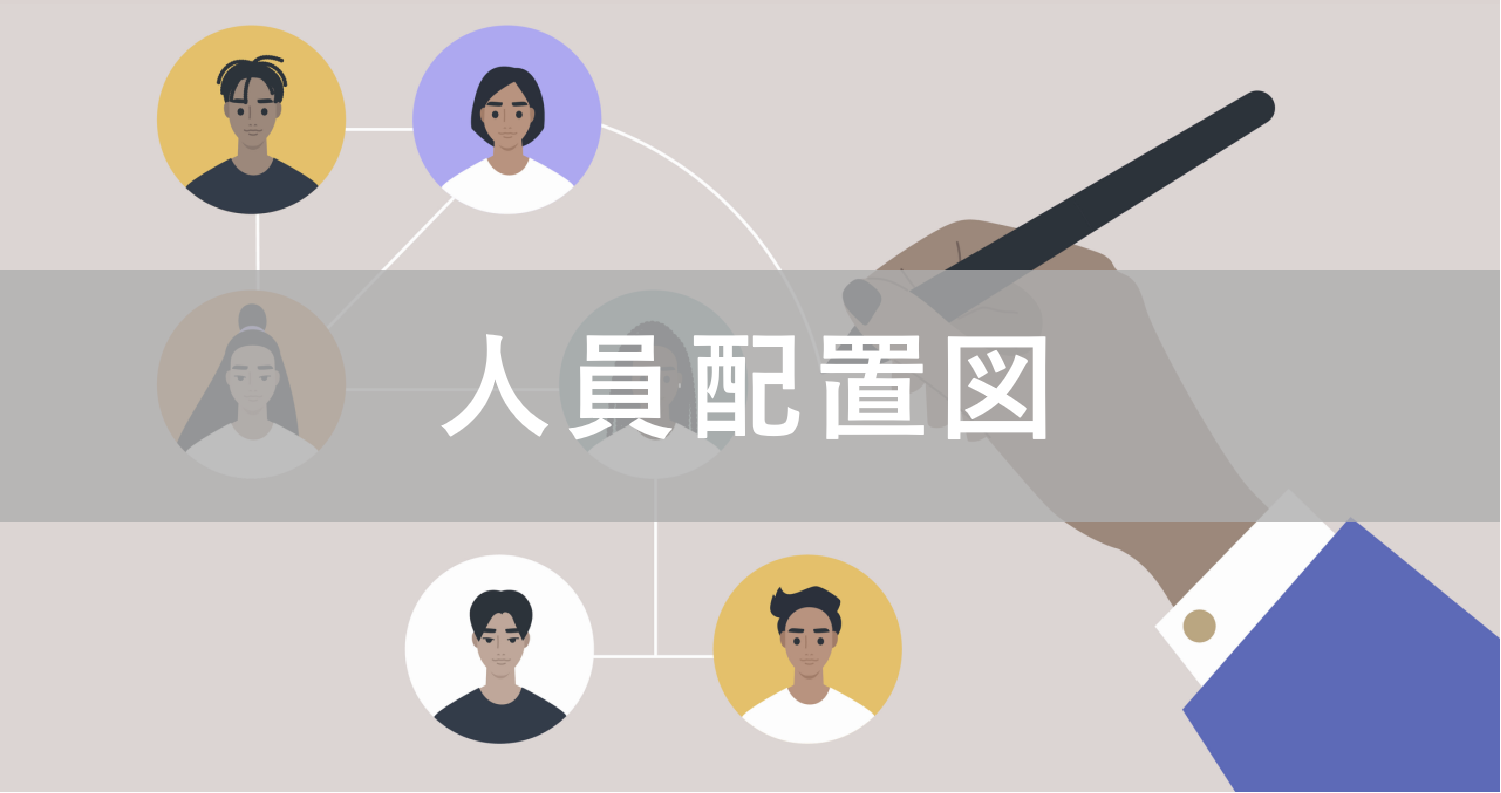 介護施設の人員配置基準とは？計算方法や介護報酬改定による緩和の内容など徹底解説