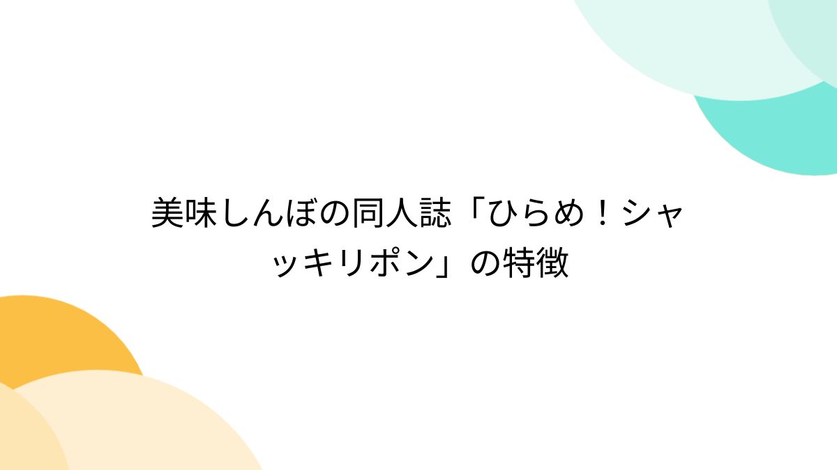 シャッキリポンと、舌の上で踊るわ」 『美味しんぼ』独特な表現の食レポ5選 - ぴあ音楽