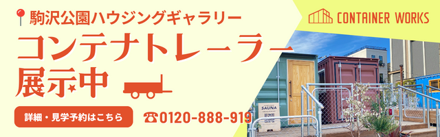 おしゃれなコンテナハウスの魅力と価格！中古コンテナには住める？後悔しないためのQ＆ASUUMOお役立ち情報