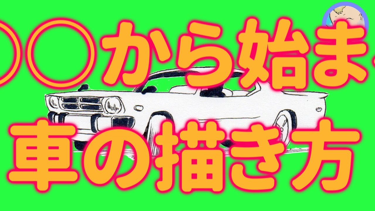 感覚で描ける車の描き方！ポーズも描けるフチシルエットの使い方！ 