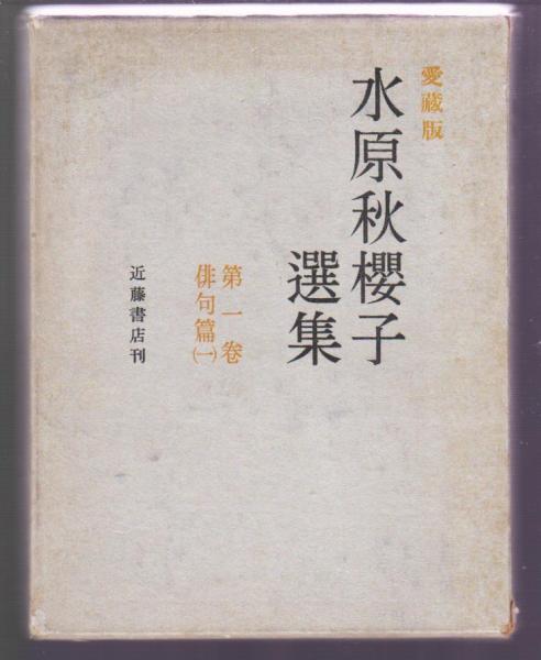 水原秋櫻子 俳句と随筆集(水原秋櫻子) / 有限会社古書舗フクタ /