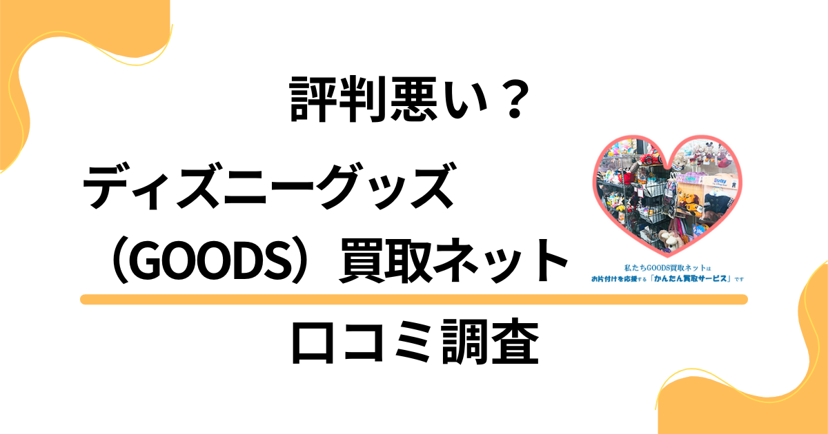 令和版 ディズニーグッズ買取高く売るならおすすめはココ！ - 買取比較ウレル