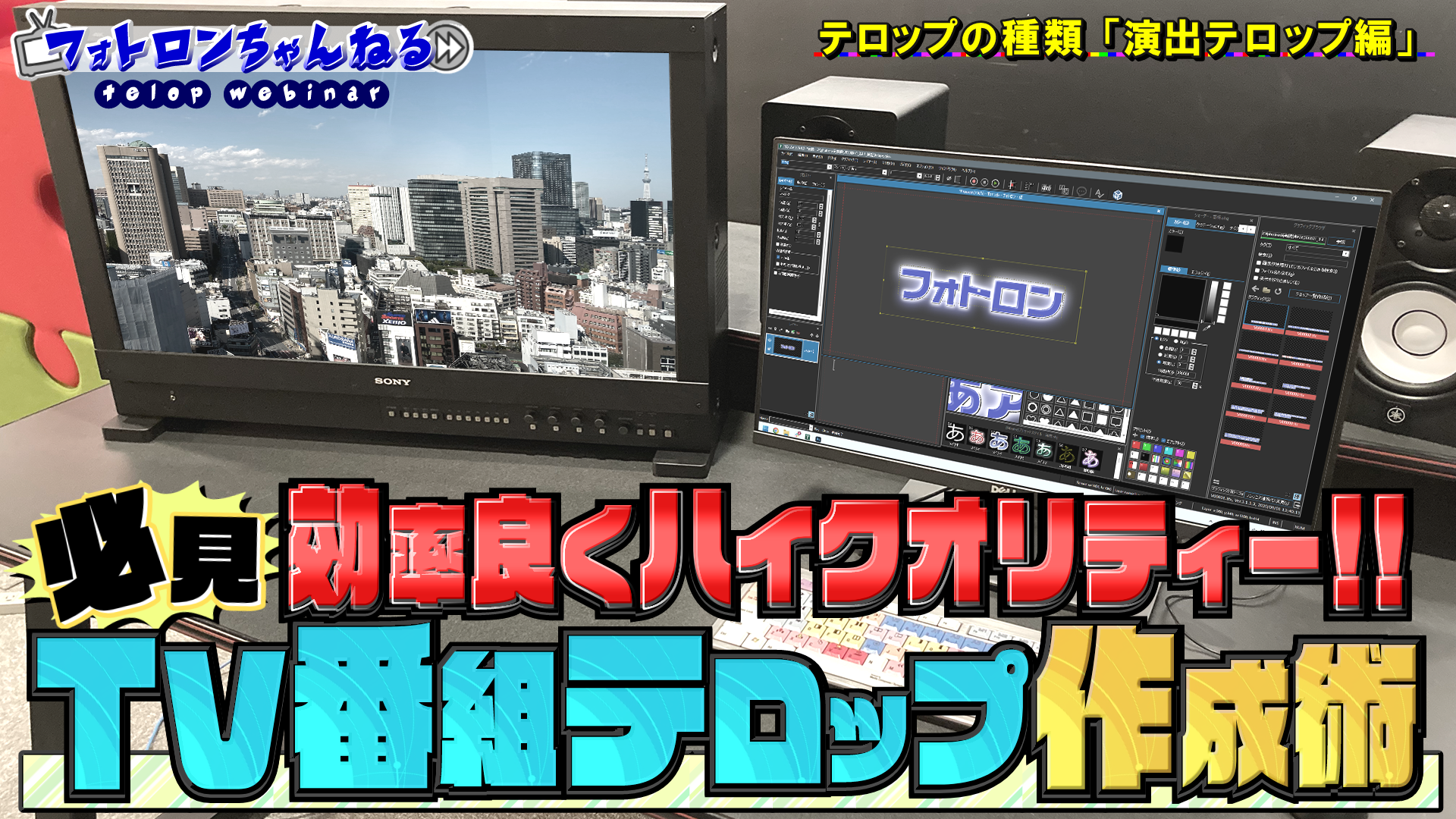 テロップ制作・クリエイター好きを仕事にしよう! 人気トークバラエティの映像編集