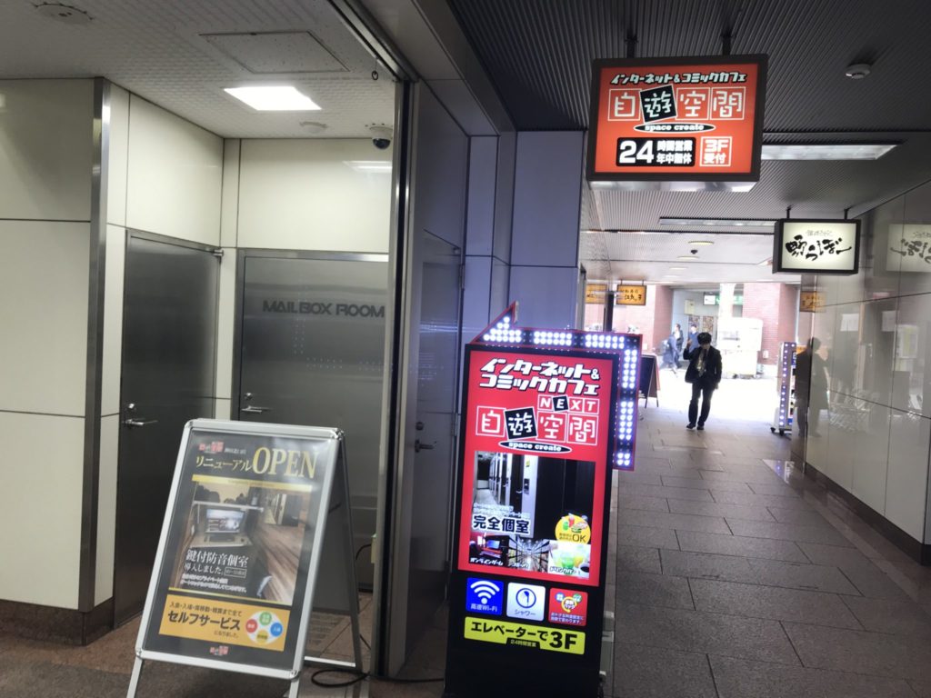 神田駅から徒歩1分！自遊空間 神田北口店をレポート - ヒマップ！