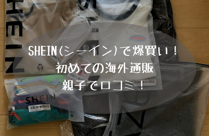 口コミ SHEINはなぜ安い？悪い評判の実態を調査おすすめアイテムもichie いちえ