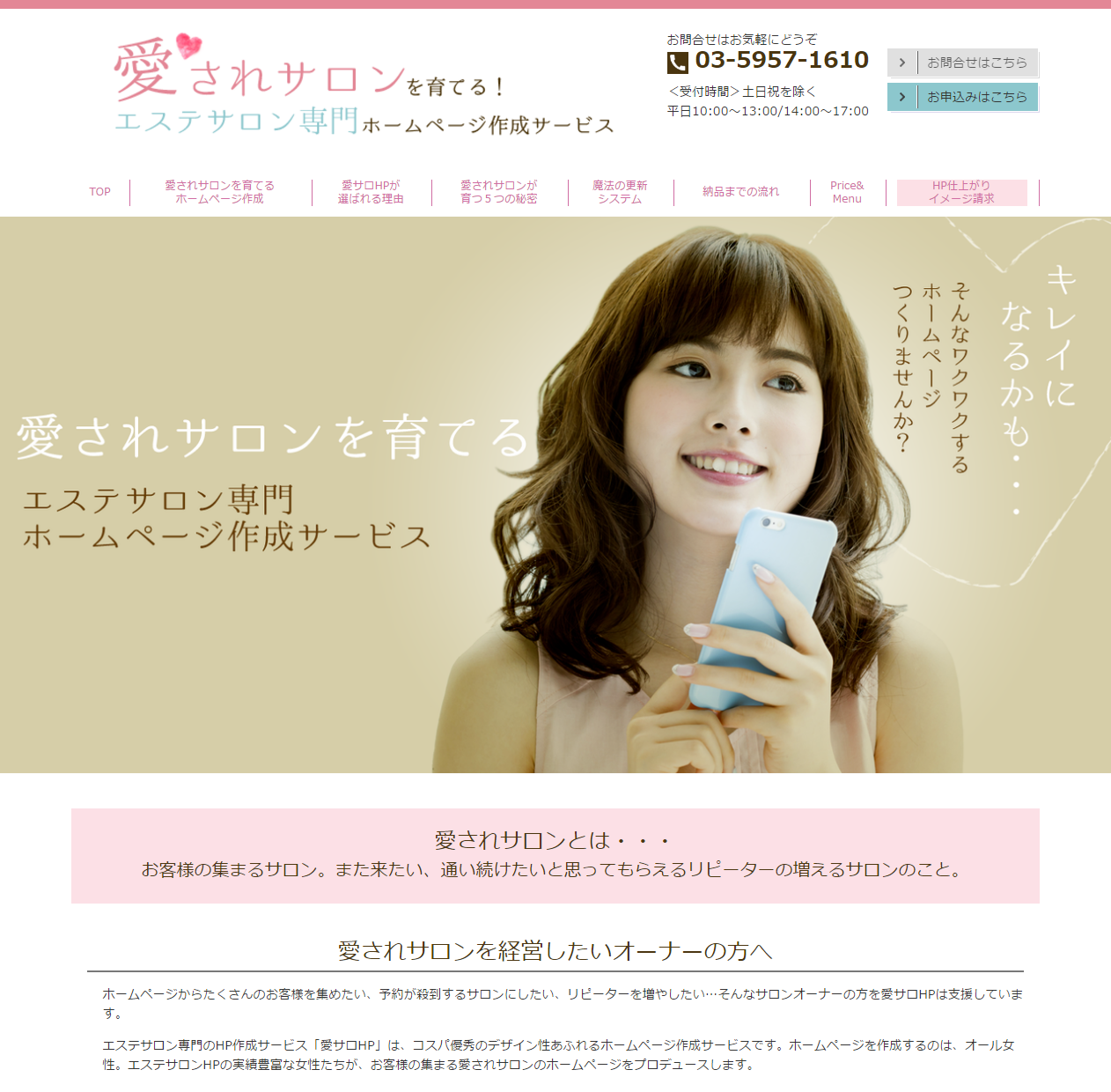 愛されサロンが育つ」ホームページの秘密とは