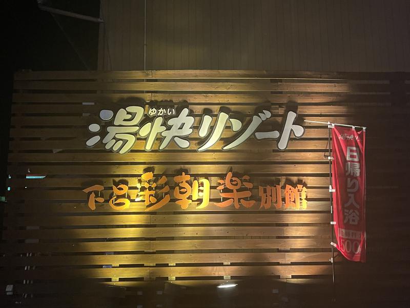 大江戸温泉物語 Premium 越之湯 旧湯快リゾートプレミアム 越之湯- 勝浦和歌山 ニフティ温泉