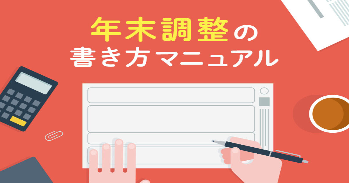 年末調整はアルバイトやパートでも必要？申告書類の書き方を見本つきで紹介タイミーラボ - スキマで働く、世界が広がる