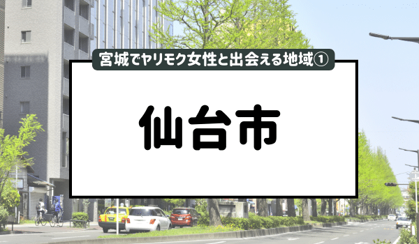 仙台で今日セックスする方法！ナンパ・大人のお店など難易度別まとめ | オトナNAVI