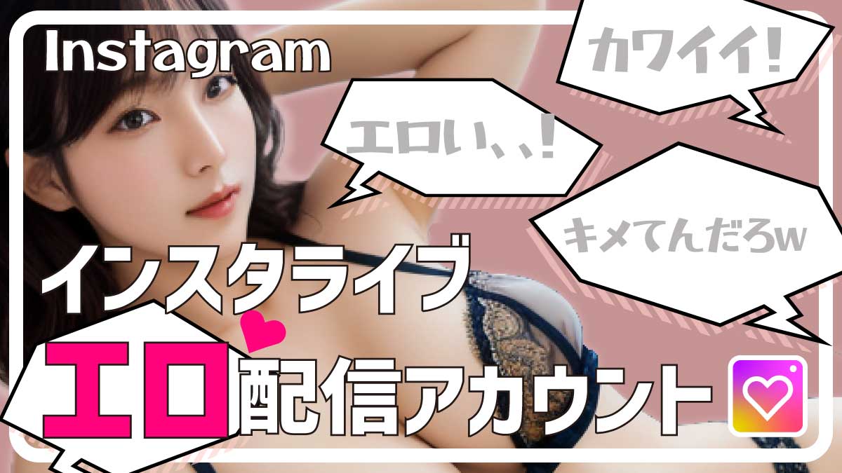 インスタライブでエロ配信が見られるアカウント30選！グラドル・AV女優・素人・ファッションモデル別に紹介 | 