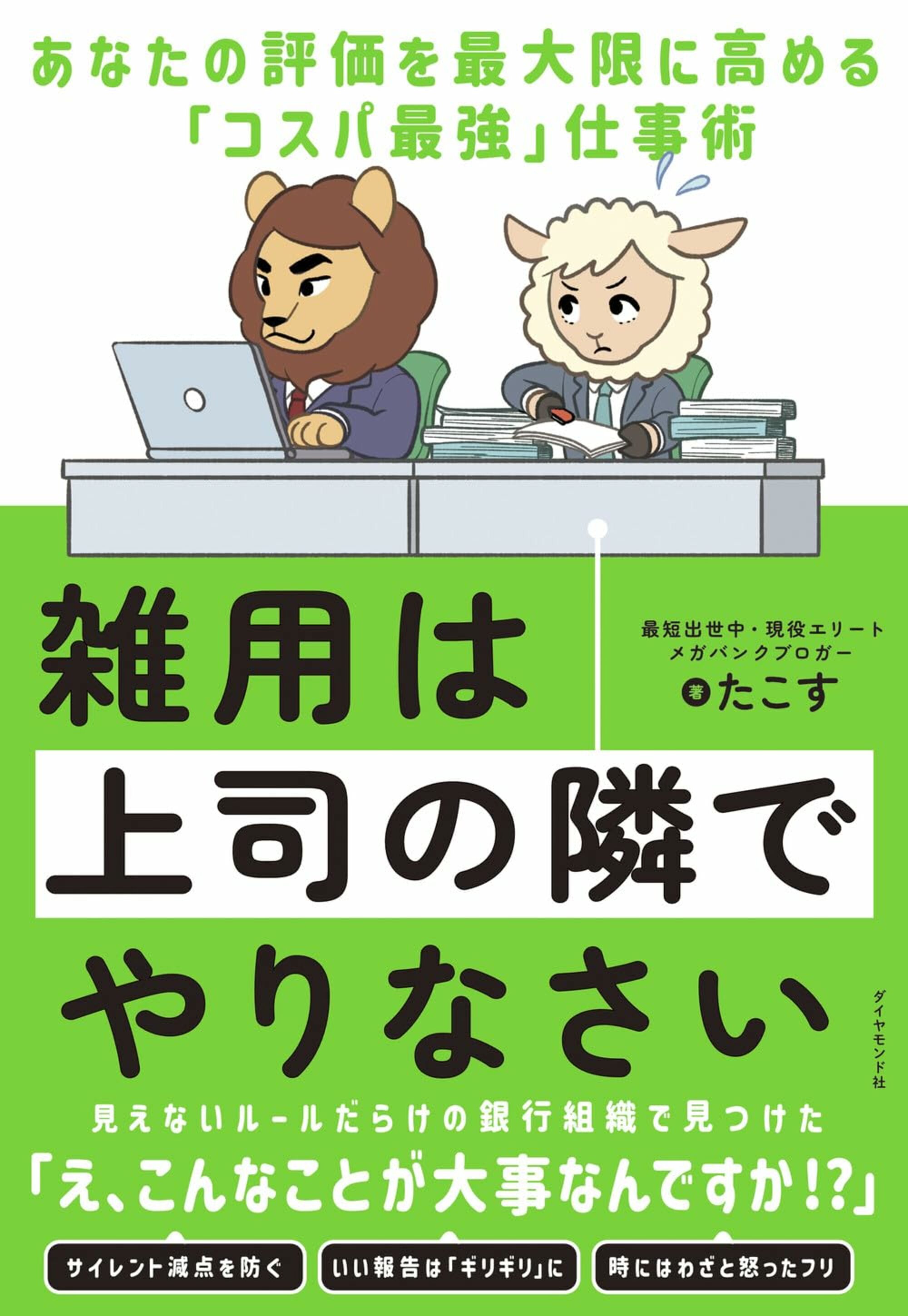 どんなに忙しくても 職場で「忙しい」と言う人は絶対に出世しない。その本当の理由雑用は上司の隣でやりなさいダイヤモンド・オンライン