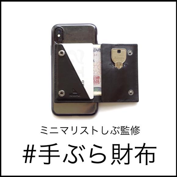 ミニマリスト ミニマリストの持ち物一覧、ガジェット編。iPhoneもMacbookも持たないミニマリストが選ぶガジェットとはねこさかみち