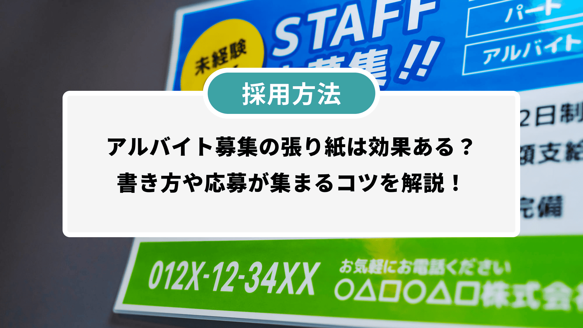 アルバイト求人は「張り紙」が最も有効である理由 応募が殺到する店舗の