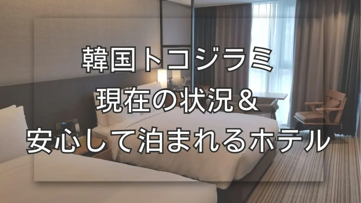 韓国ソウルのトコジラミ安心マーク対策ホテル2024一覧！トコジラミマップが502エラーに！ - トレンドコフレ Trendcoffret