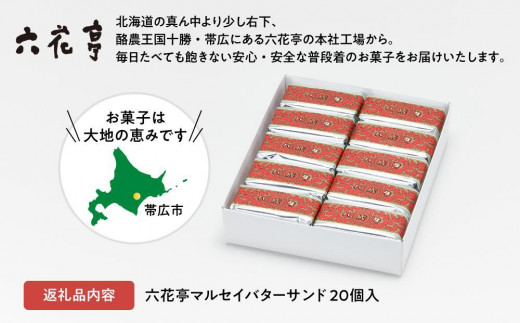 六花亭マルセイバターサンド20個入 ポイント交換専用- 北海道帯広市ふるさとチョイス - ふるさと納税サイト