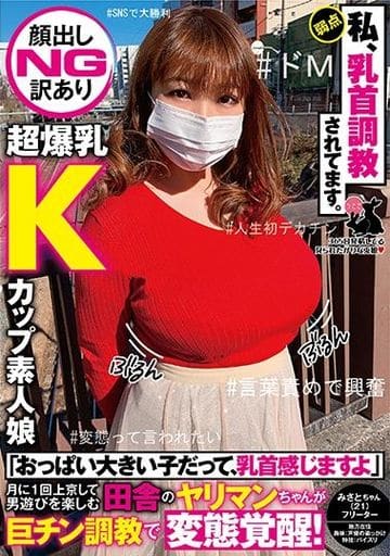 駿河屋 -【アダルト】<中古>【顔出しNG訳あり超爆乳Kカップ素人娘】「おっぱい 大きい子だって、乳首感じますよ」月に1回上京して男遊びを楽しむ田舎のヤリマンちゃんが巨チン（ＡＶ）