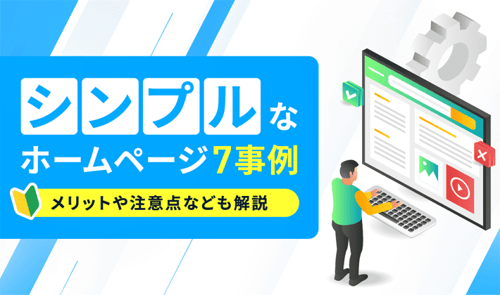 参考にしたいおしゃれなホームページ20選デザインのポイントも解説