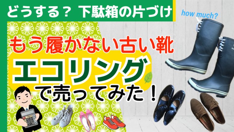 リサイクルショップ買取業者の「Eco Ring エコリング 」ってどう？元ポイントサイトの中の人が語る節約やポイ活、投資や財テク。日々のアレコレやお得情報をシェアします