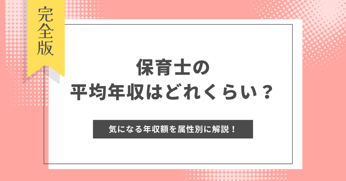 保育士の年収は低い？理由や年収を上げる方法、補助金を解説キャリアゲ