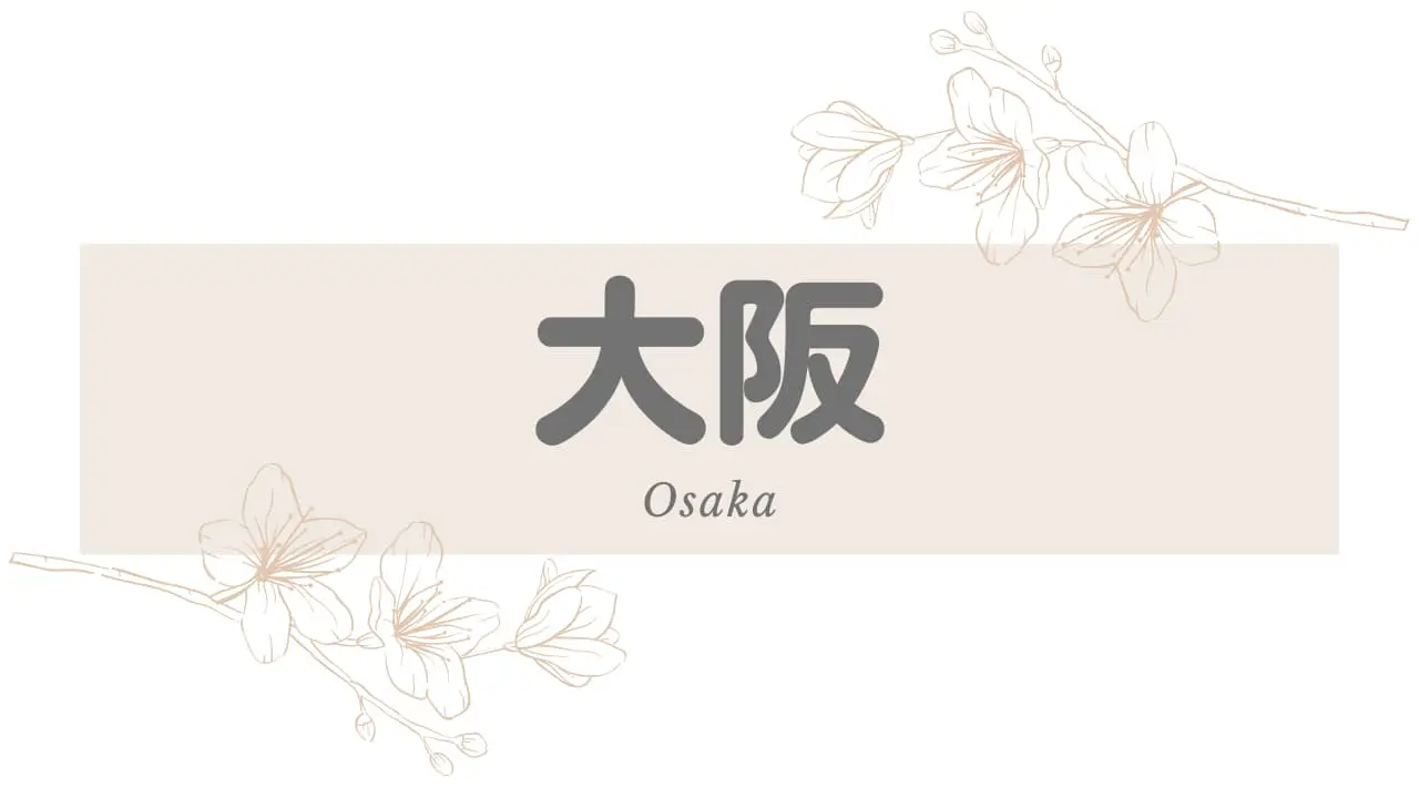 西中島の闇】本番ができると噂のチャイナエステ へ行ってみたら……卑劣な手をつかわれ……【プレゼントキス体験談】│ザコ旅ブログー底辺独身弱者男性の風俗旅ブログー