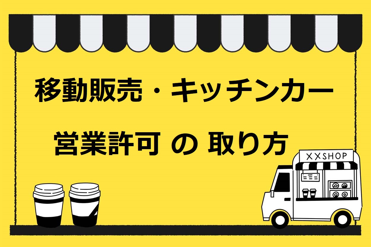 トレーラーハウスと移動販売 - トレーラーハウスデベロップメント株式会社