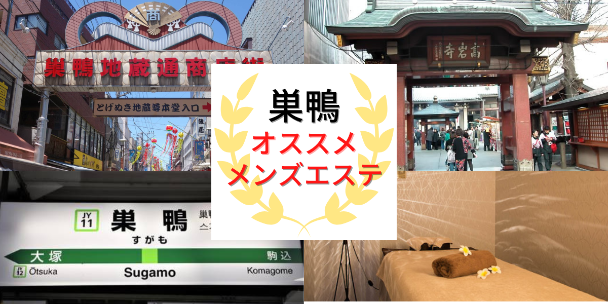 ファイブセンス（巣鴨駅）の店舗情報｜メンズエステマニアックス