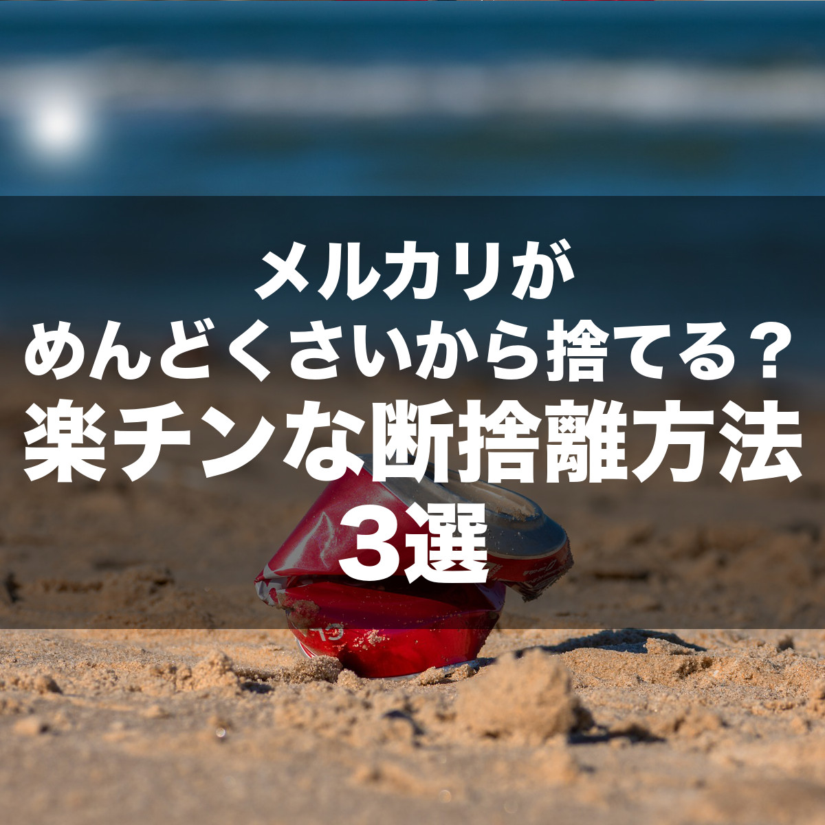 洋服を処分 メルカリに出さずに、さっさと捨てることにしたワケ。すっきり、さっぱり