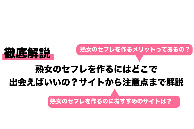 熟女セフレの作り方！出会いからヤリ友になるコツを解説